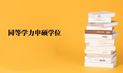 同等學力申碩學位