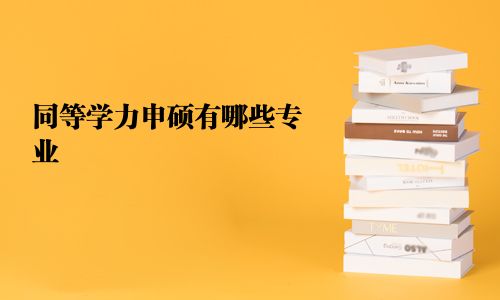 同等學(xué)力申碩有哪些專業(yè)