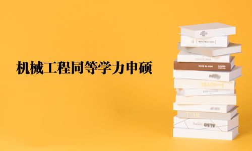 機(jī)械工程同等學(xué)力申碩