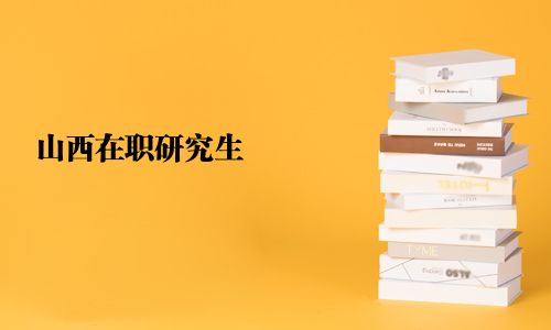 山西在職研究生