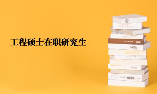 工程碩士在職研究生