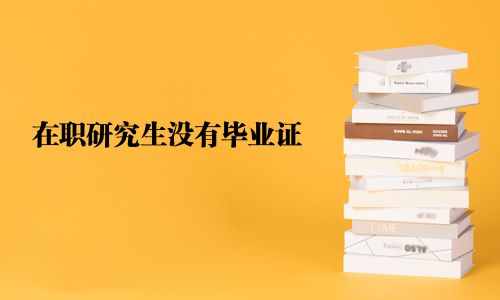 在職研究生沒有畢業(yè)證