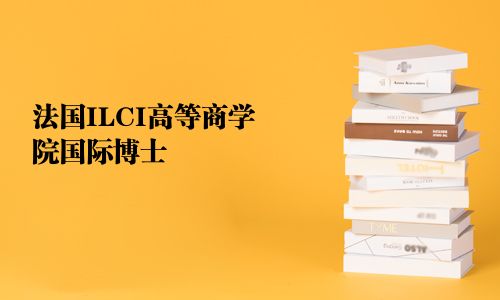 法國ILCI高等商學院國際博士