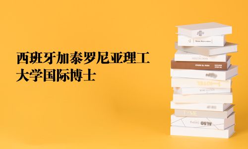 西班牙加泰羅尼亞理工大學(xué)國際博士