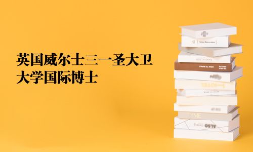 英國威爾士三一圣大衛大學國際博士