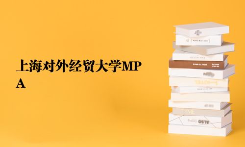 上海對(duì)外經(jīng)貿(mào)大學(xué)MPA