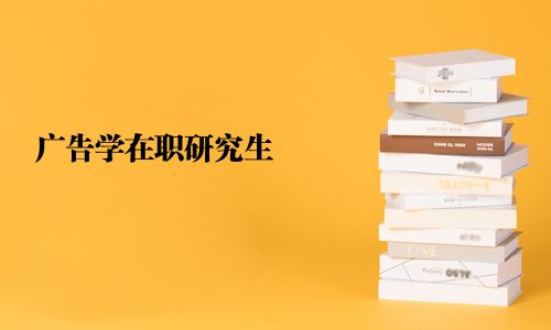 廣告學(xué)在職研究生