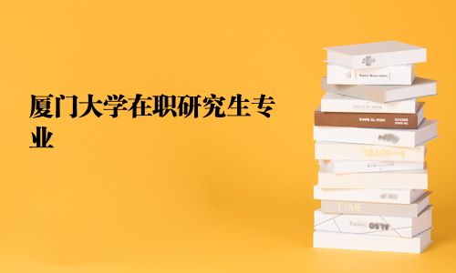 廈門大學在職研究生專業(yè)