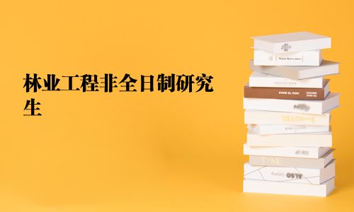 林業工程非全日制研究生