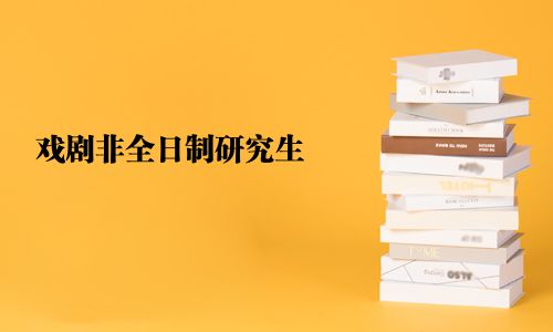 戲劇非全日制研究生