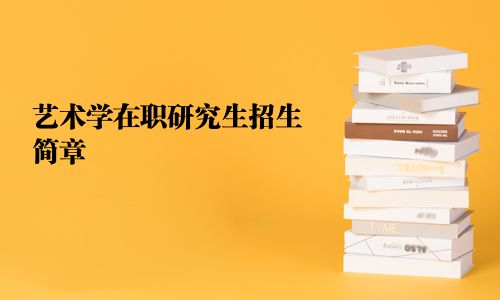 藝術(shù)學在職研究生招生簡章