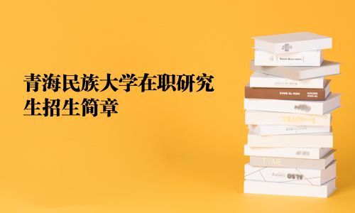 青海民族大學在職研究生招生簡章