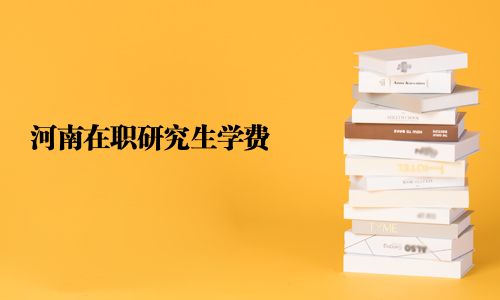 河南在職研究生學費