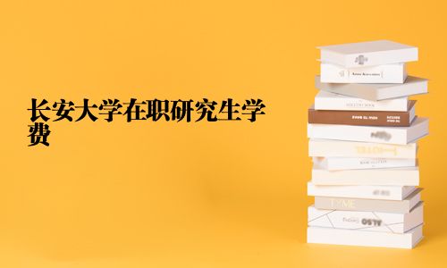 長安大學在職研究生學費