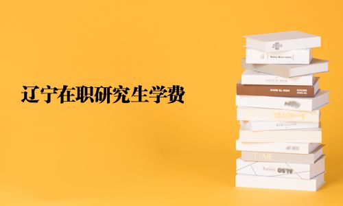 遼寧在職研究生學費