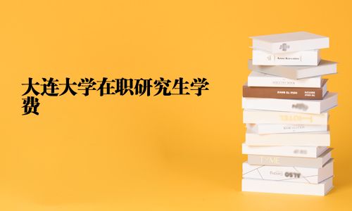 大連大學在職研究生學費
