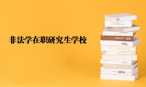 非法學在職研究生學校