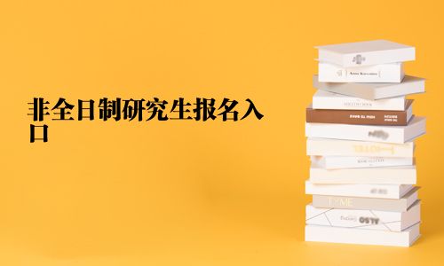 非全日制研究生報名入口