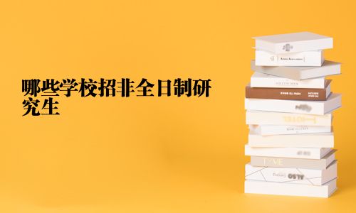 哪些學(xué)校招非全日制研究生
