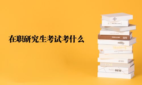 在職研究生考試考什么