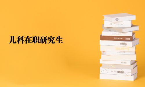 兒科在職研究生