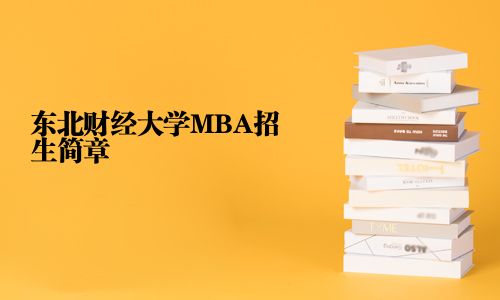 東北財經大學MBA招生簡章