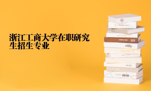 浙江工商大學(xué)在職研究生招生專業(yè)