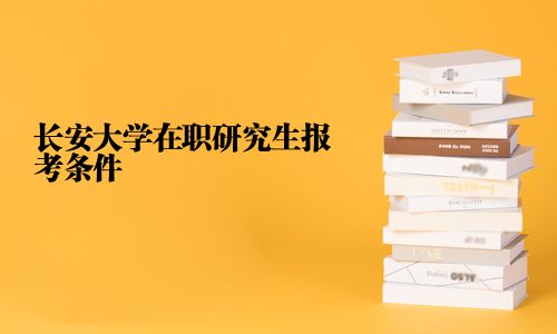 長安大學在職研究生報考條件