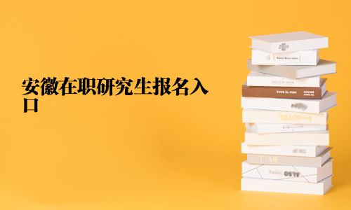 安徽在職研究生報(bào)名入口