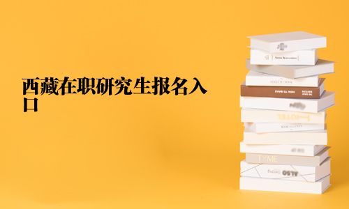 西藏在職研究生報(bào)名入口