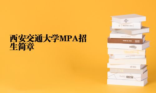 西安交通大學(xué)MPA招生簡章