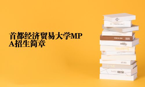 首都經(jīng)濟(jì)貿(mào)易大學(xué)MPA招生簡章
