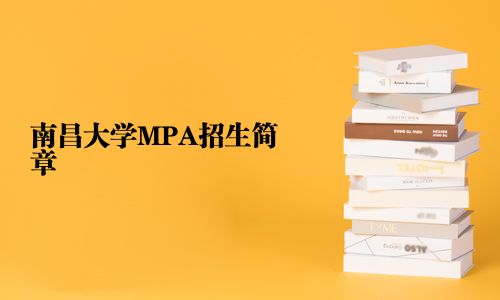 南昌大學MPA招生簡章