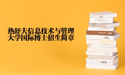 熱舒夫信息技術與管理大學國際博士招生簡章