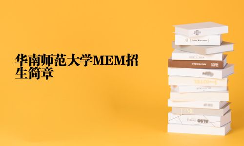 華南師范大學(xué)MEM招生簡(jiǎn)章