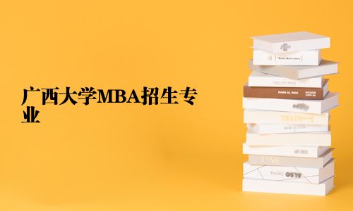 廣西大學(xué)MBA招生專業(yè)