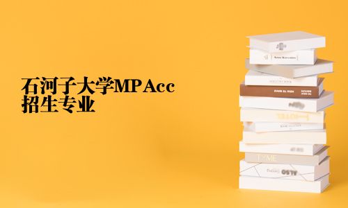 石河子大學MPAcc招生專業
