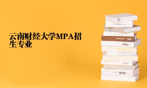 云南財(cái)經(jīng)大學(xué)MPA招生專業(yè)