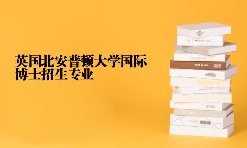 英國北安普頓大學國際博士招生專業