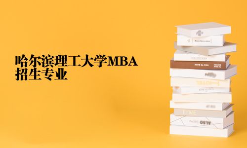 哈爾濱理工大學(xué)MBA招生專業(yè)