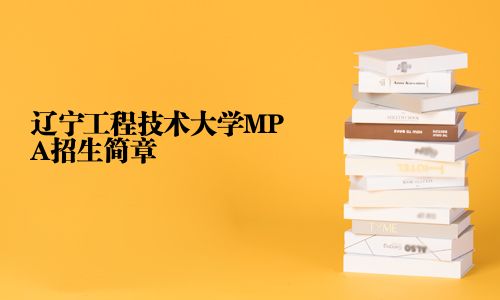 遼寧工程技術(shù)大學(xué)MPA招生簡章