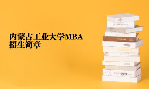 內蒙古工業大學MBA招生簡章