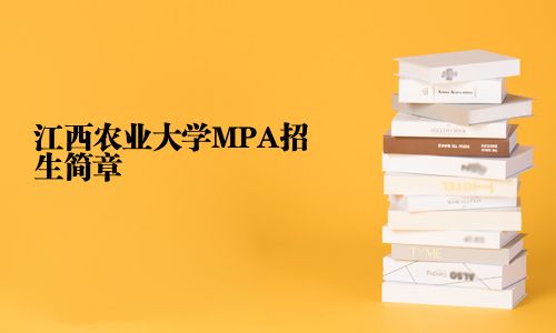 江西農(nóng)業(yè)大學(xué)MPA招生簡章