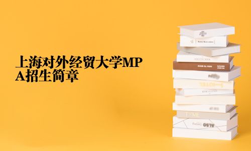 上海對外經貿大學MPA招生簡章