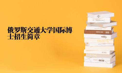 俄羅斯交通大學(xué)國際博士招生簡章