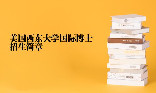 美國西東大學國際博士招生簡章