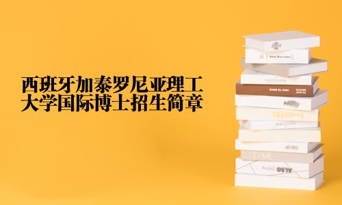西班牙加泰羅尼亞理工大學(xué)國(guó)際博士招生簡(jiǎn)章