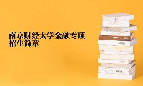 南京財經大學金融專碩招生簡章