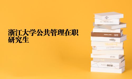 浙江大學公共管理在職研究生