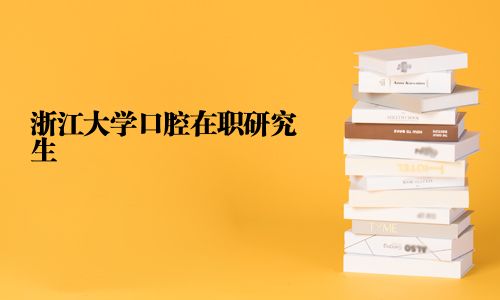 浙江大學口腔在職研究生